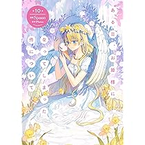 Amazon.co.jp: ある日、お姫様になってしまった件について 12