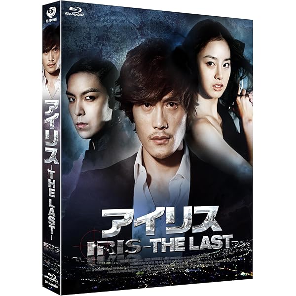 Amazon.co.jp: IRIS (アイリス) (ノーカット完全版) 期間限定