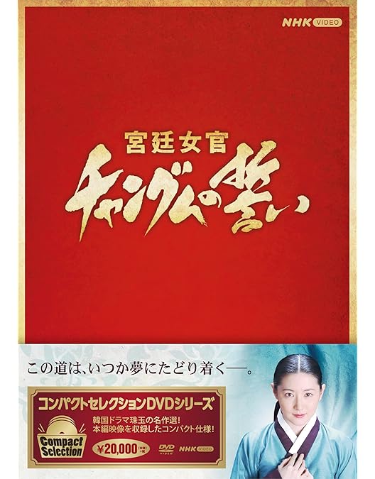 Amazon.co.jp: 宮廷女官 チャングムの誓い 全18巻セット [レンタル落ち