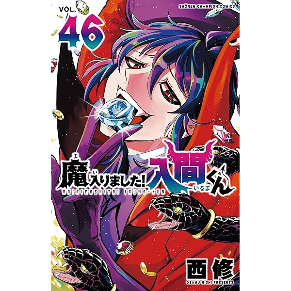 魔入りました!入間くん コミック 1-40巻セット (秋田書店) | 西修 |本