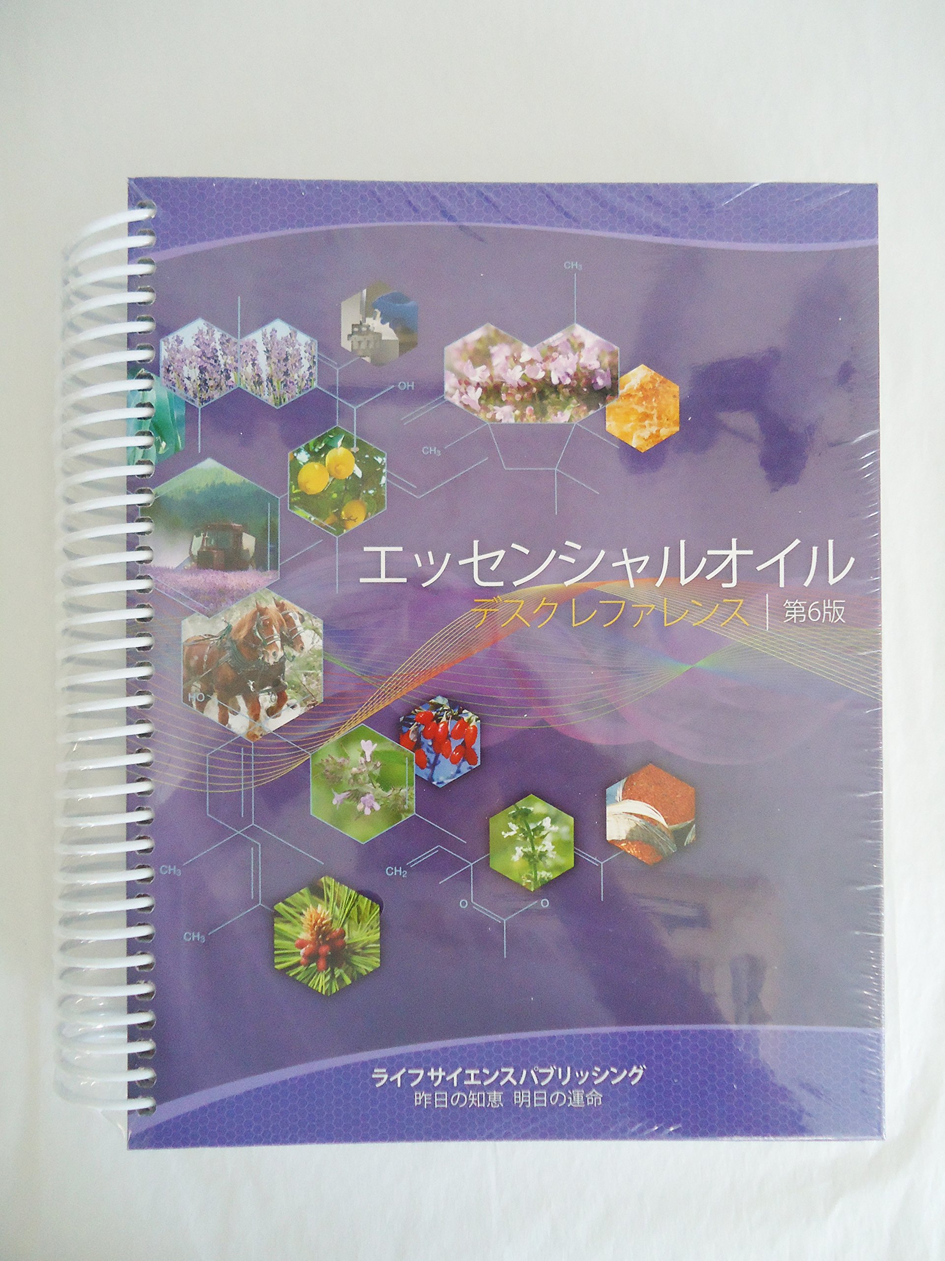 エッシェンシャルオイル デスクレファレンス 第6版
