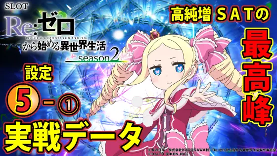 リゼロ2（スマスロ）】設定5実戦データ・スランプグラフ