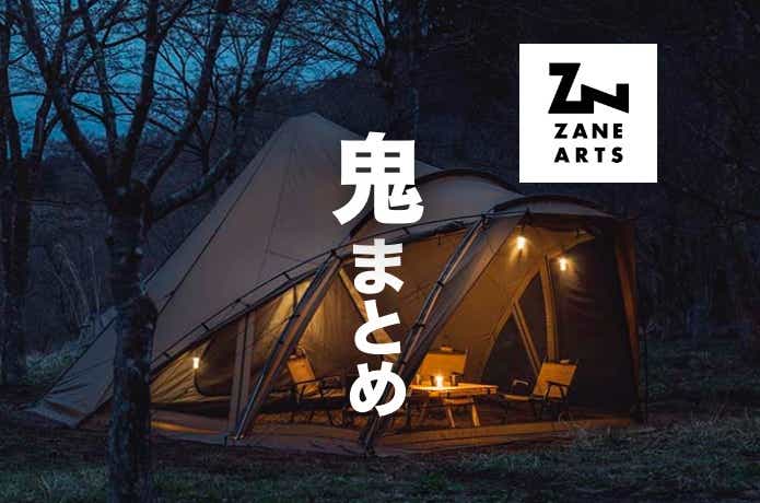 神テント続々！ゼインアーツの全ギア徹底的まとめ【販売ルートも