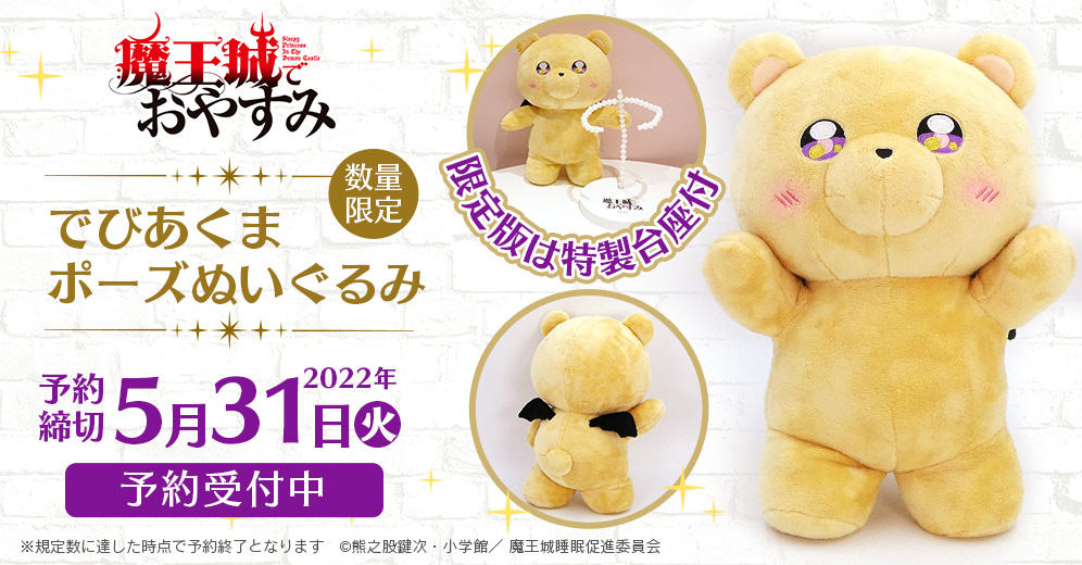 魔王城でおやすみ』可愛すぎる「でびあくま」ポージングぬいぐるみ