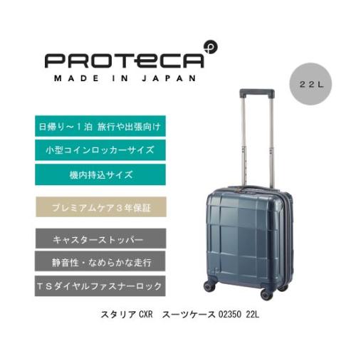 プロテカ＞スタリアCXR スーツケース02350 22L／ﾌﾞﾙｰｸﾞﾚｰ | ANA