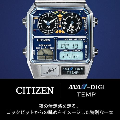 ANAオリジナル＞CITIZEN ANA-DIGI TEMP コックピットモデル