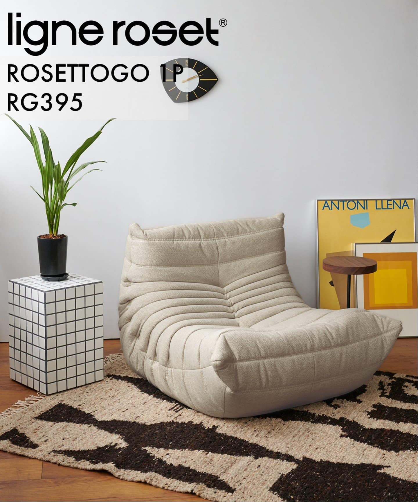 大型商品》【ligne roset/リーン・ロゼ】ROSETTOGO 1P RG395