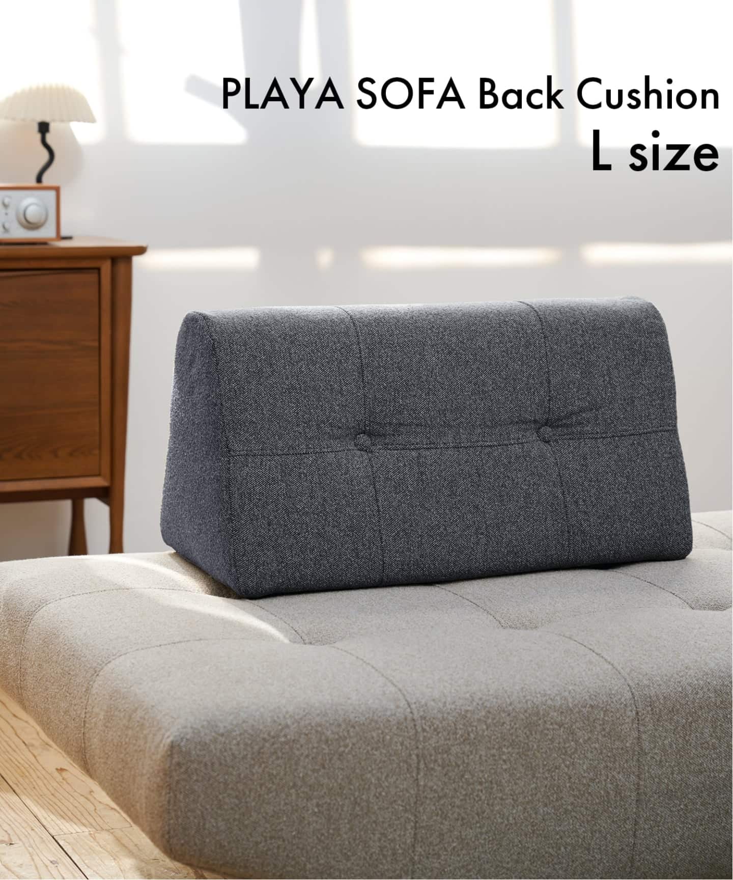 PLAYA SOFA Back Cushion L(GRY) プラヤソファ 背クッション（ソファ