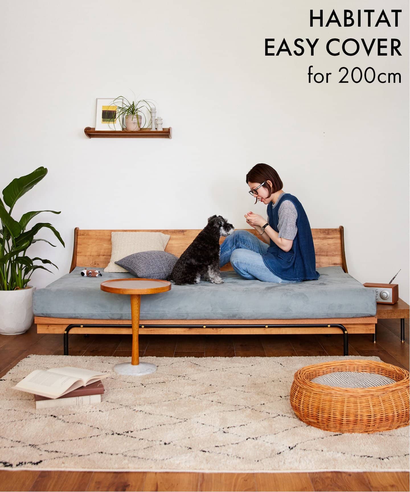 ペットと暮らす毎日に、気兼ねなく使えるソファカバー｜HABITAT SOFA