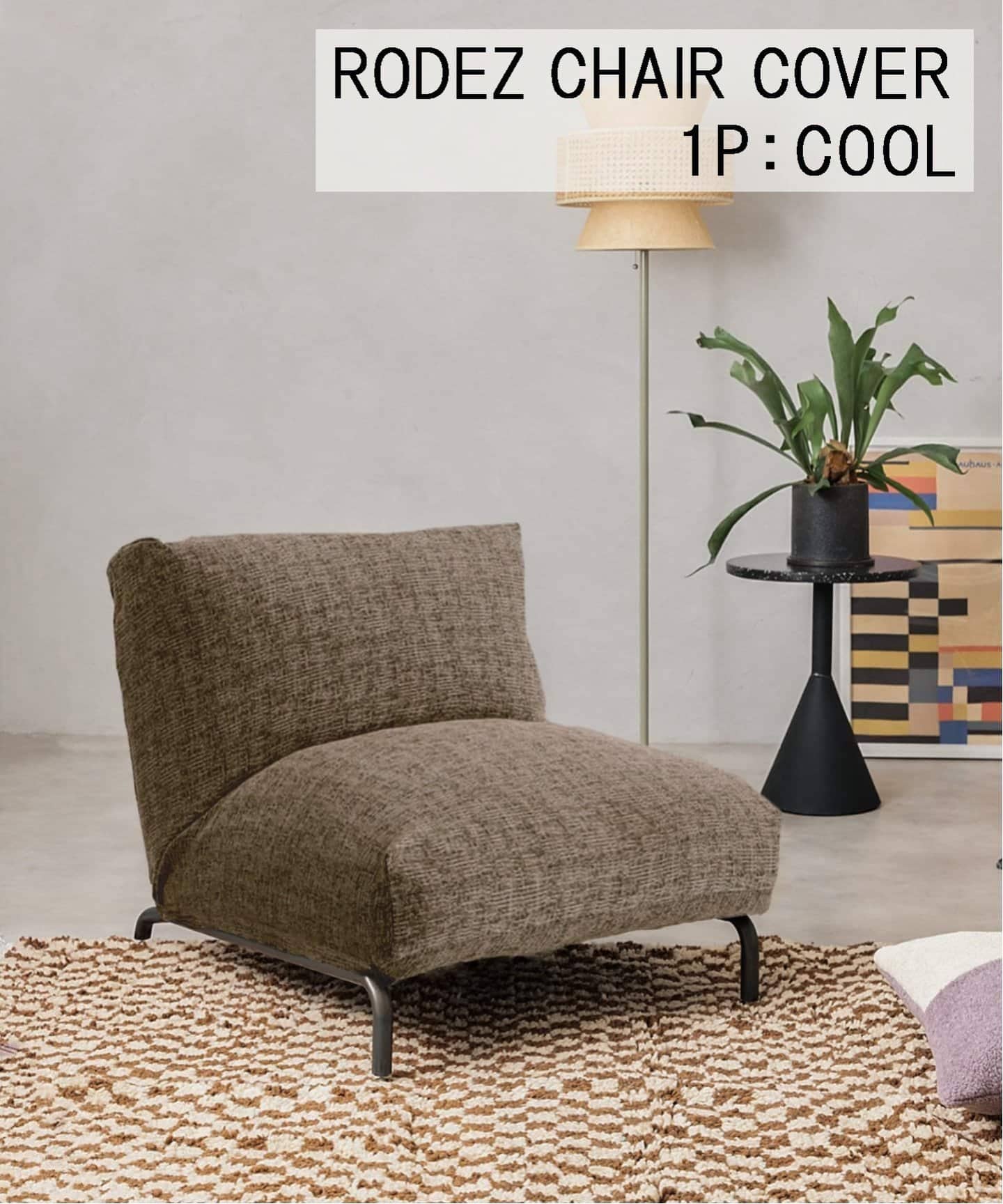 ジャーナルスタンダードファニチャー RODEZ チェアー りいふさん専用