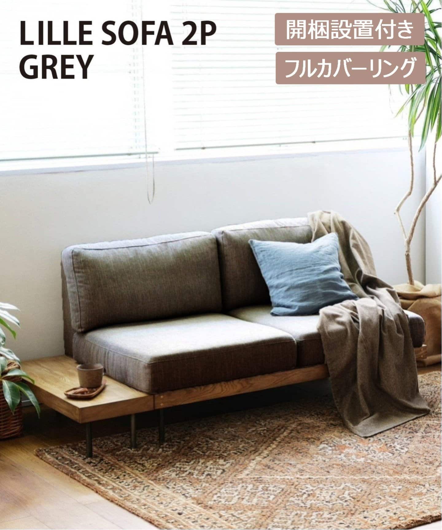 大型商品》LILLE SOFA 2シーター グレー 2ND（ソファ）｜JOURNAL