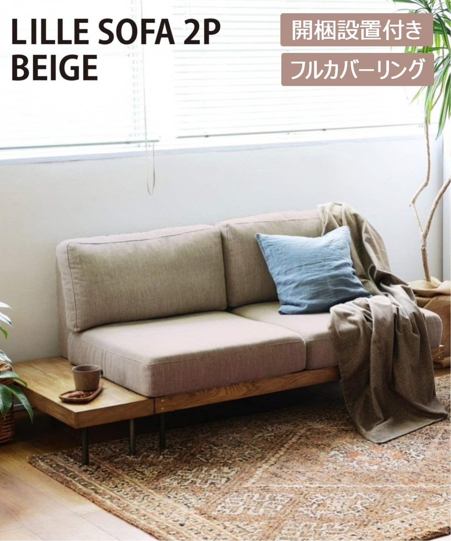 大型商品》LILLE SOFA 2シーター リルソファ ベージュ 2nd（ソファ