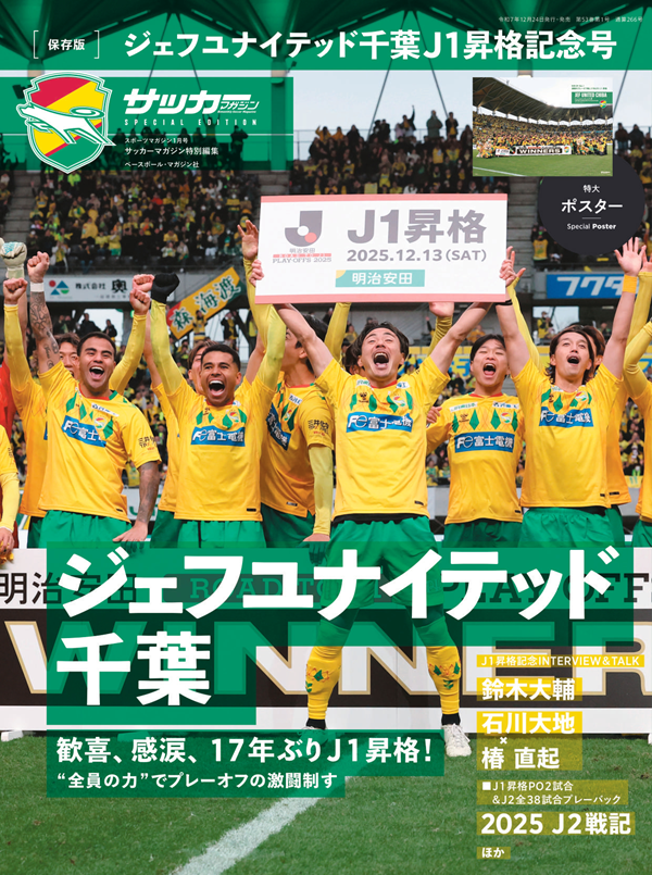 保存版]ジェフユナイテッド千葉 J1昇格記念号（スポーツマガジン 1月号