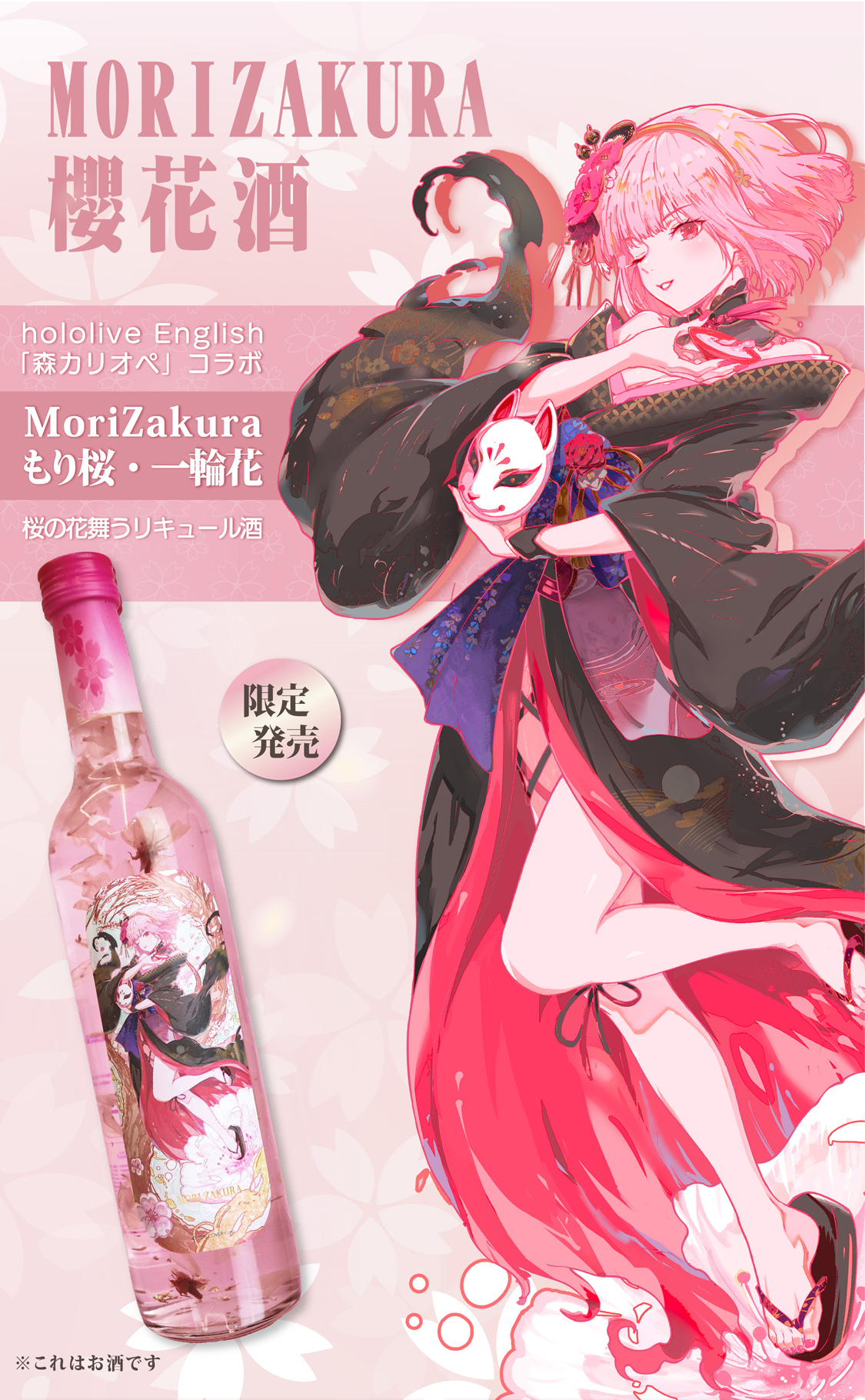 hololive ❘ 森カリオペ コラボ『MoriZakura もり桜・一輪花』特設ページ