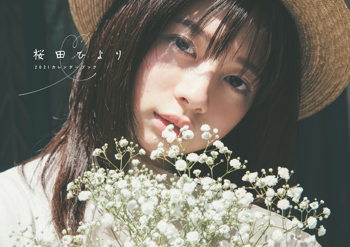 桜田ひより2021カレンダーブック （B.L.T.MOOK）【FUN'S PROJECT MALL】