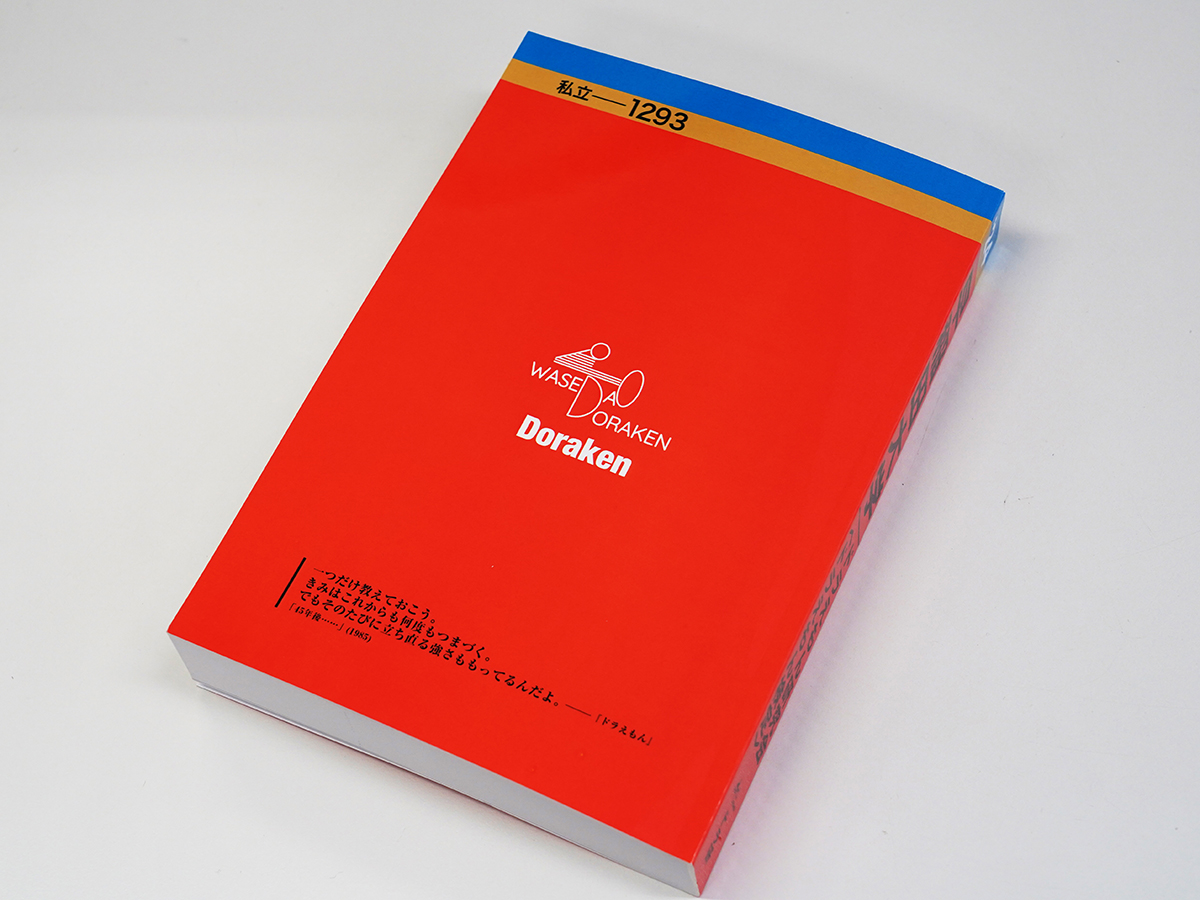 赤本をモチーフにした過去問題集の裏表紙＝早大サークル「ドラえもん