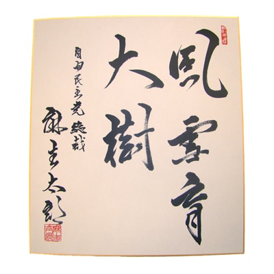 自民党、麻生太郎総裁のサイン入り色紙を販売開始 - 赤坂経済新聞
