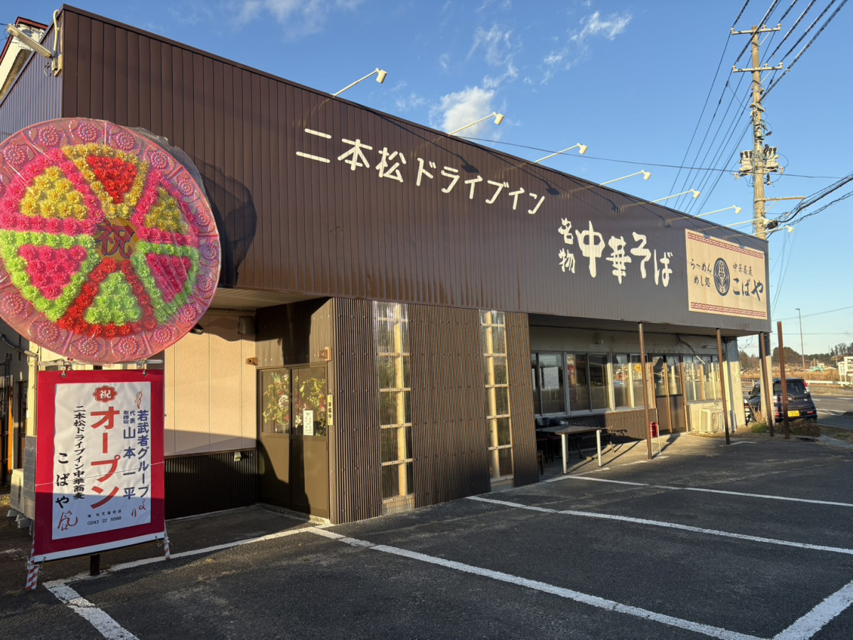 店舗外観 - 福島経済新聞