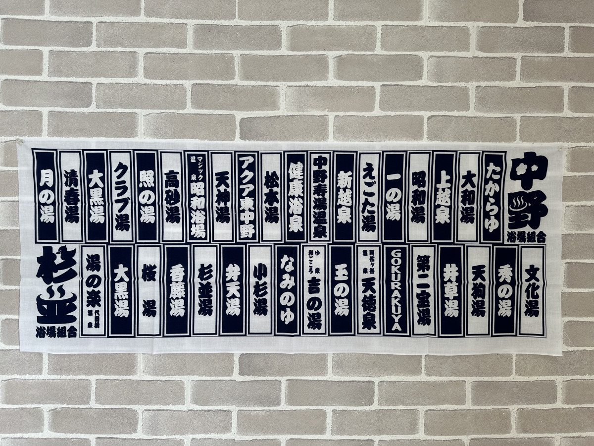 杉並と中野の銭湯でデジタルスタンプラリー ご当地キャラのグッズ進呈