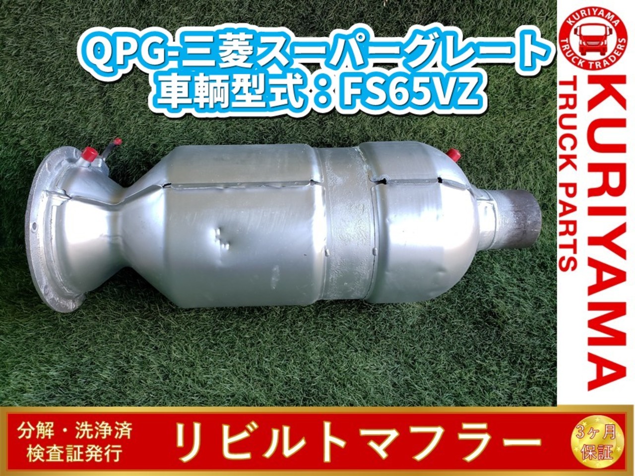 中古 三菱ふそう マフラー (DPF/DPD/DPR) H28年【ストックNo.8-49878