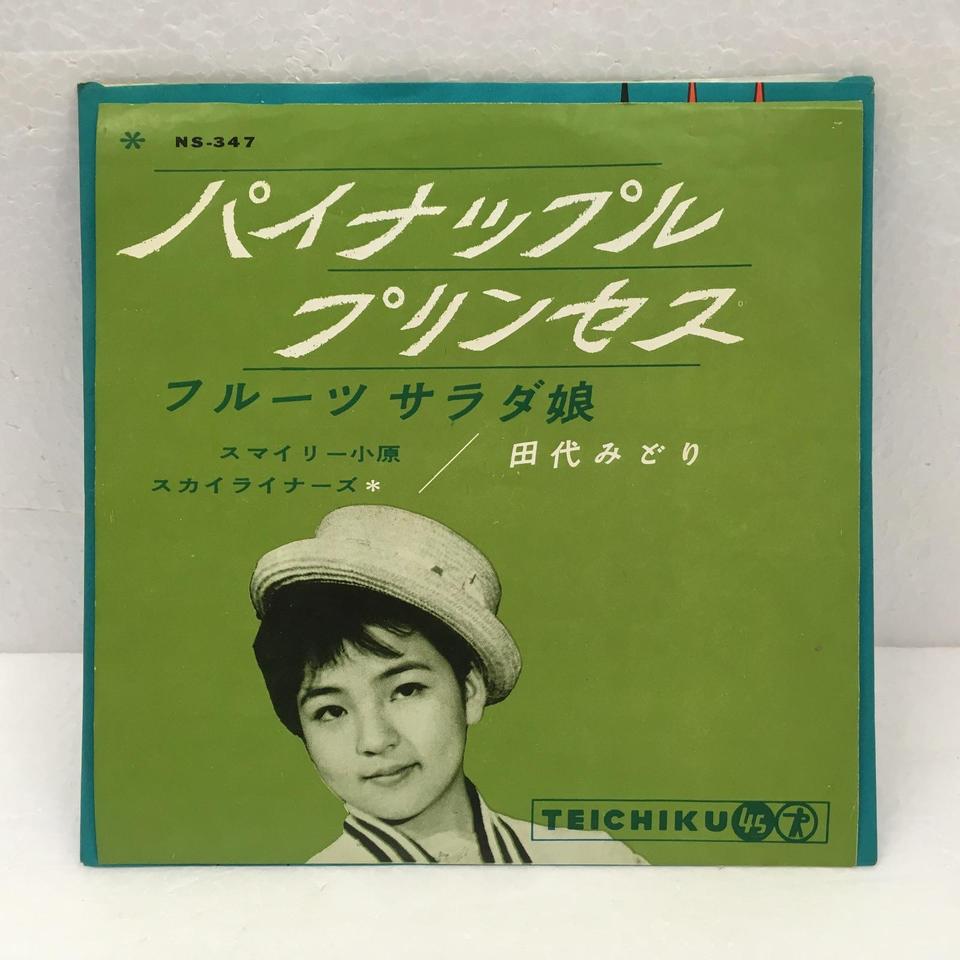 パイナップル・プリンセス」「フルーツサラダ娘」/田代みどり 田代