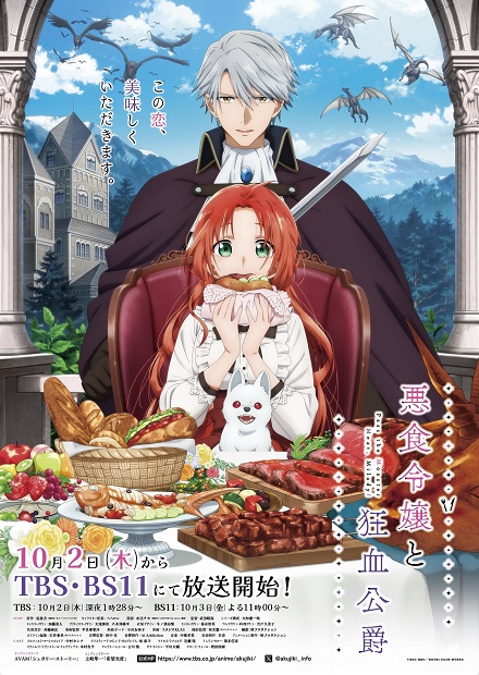 アニメ化情報】『悪食令嬢と狂血公爵〜その魔物、私が美味しくいただき