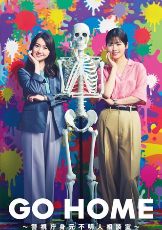 GO HOME～警視庁身元不明人相談室～ ドラマ動画配信