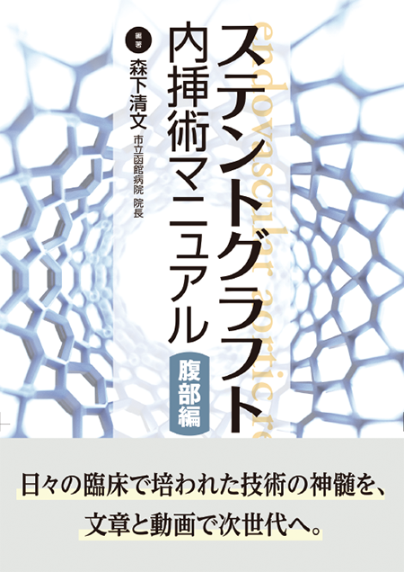 m3電子書籍 | ステントグラフト内挿術マニュアル 腹部編