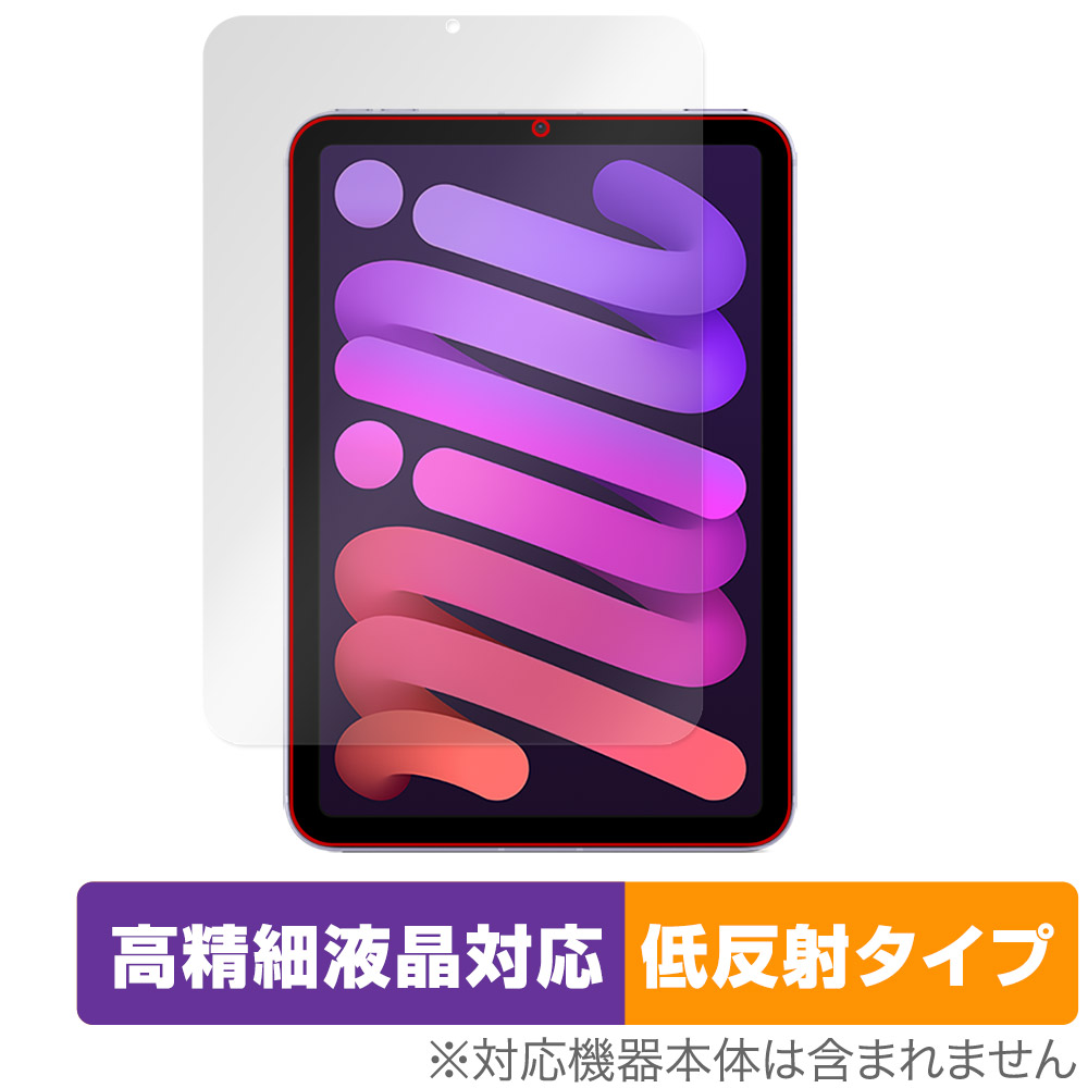 iPad mini (第6世代) 用 保護フィルム | 高精細液晶対応 低反射タイプ