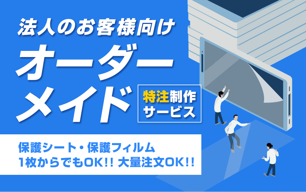 法人向け 保護フィルム・シート オーダーメイド 特注サービス