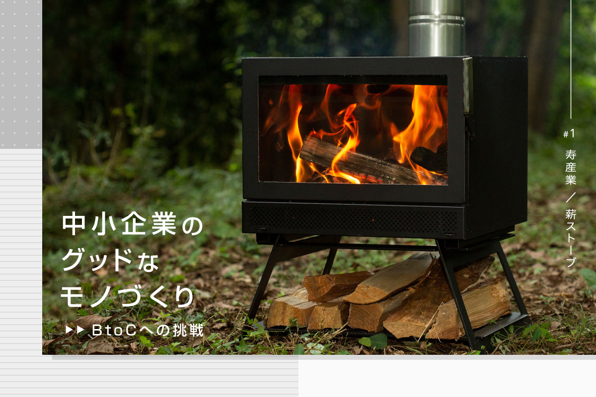 金属加工メーカーの底力が光る、「オーロラの炎」を追求した薪ストーブ