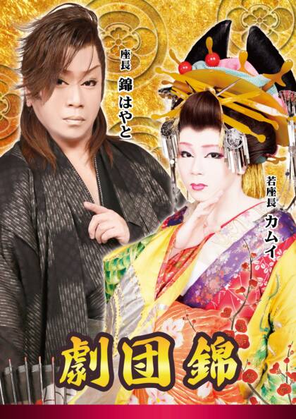 Sonoligo（ソノリゴ） | 大衆演劇 梅田呉服座：≪5月公演≫「劇団錦」