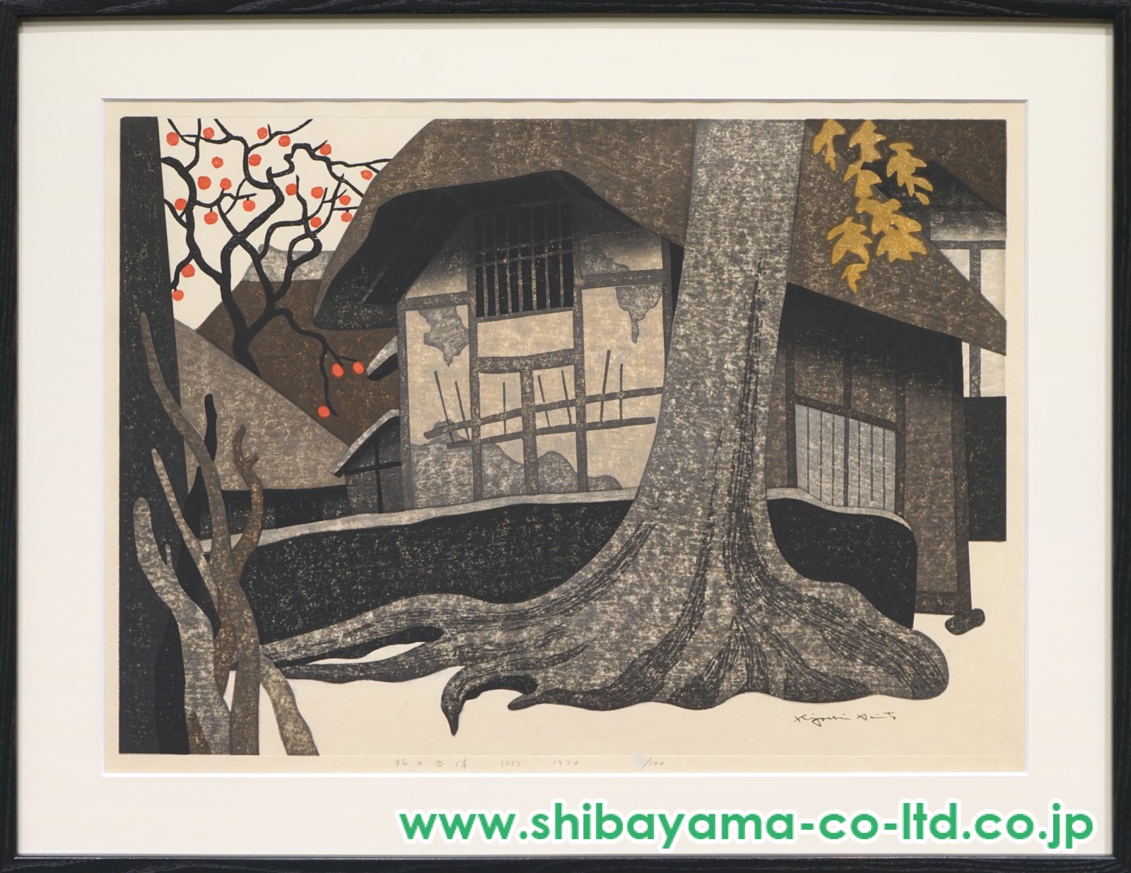 斎藤清「柿の会津(25)」木版画 :: 絵画買取・販売 - シバヤマ