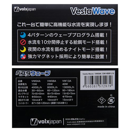 ボルクスジャパン VestaWave VW04A 15W 4000L/h ウェーブポンプ 水流