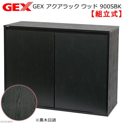 GEX アクアラック ウッド 900SBK 水槽台 90cm 代引不可 | チャーム