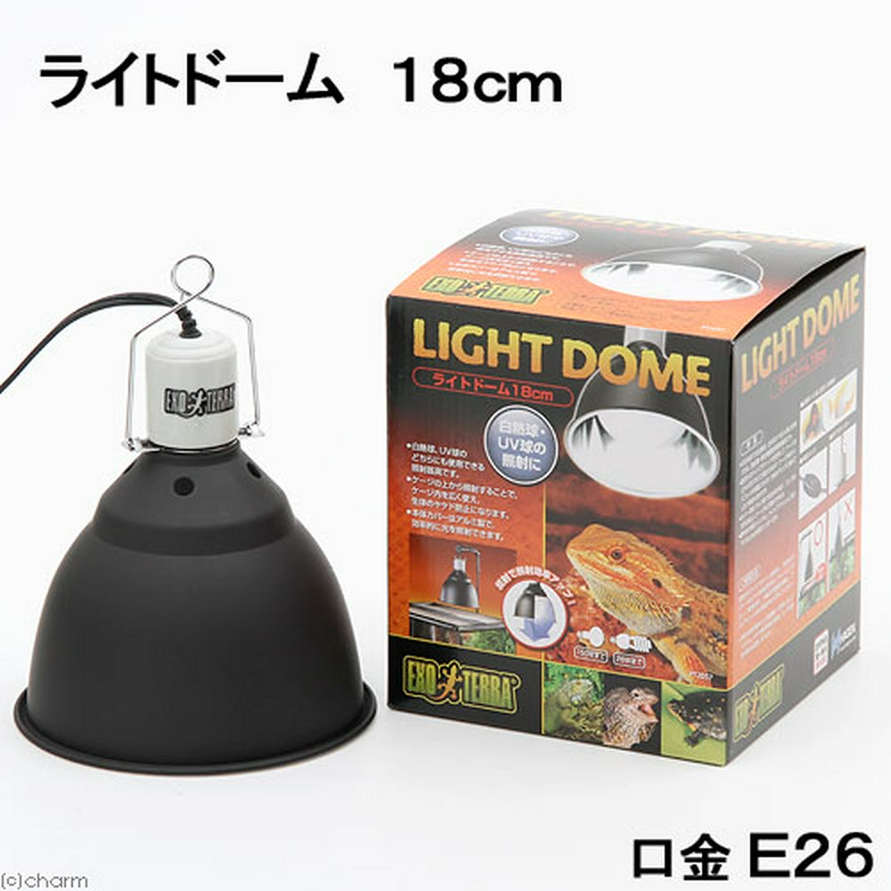 GEX エキゾテラ ライトドーム 18cm 照明 爬虫類 両生類 | チャーム