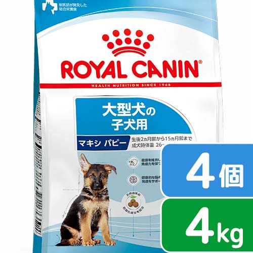 ロイヤルカナン マキシ パピー 子犬用 4kg×4袋 3182550402149 ジップ付