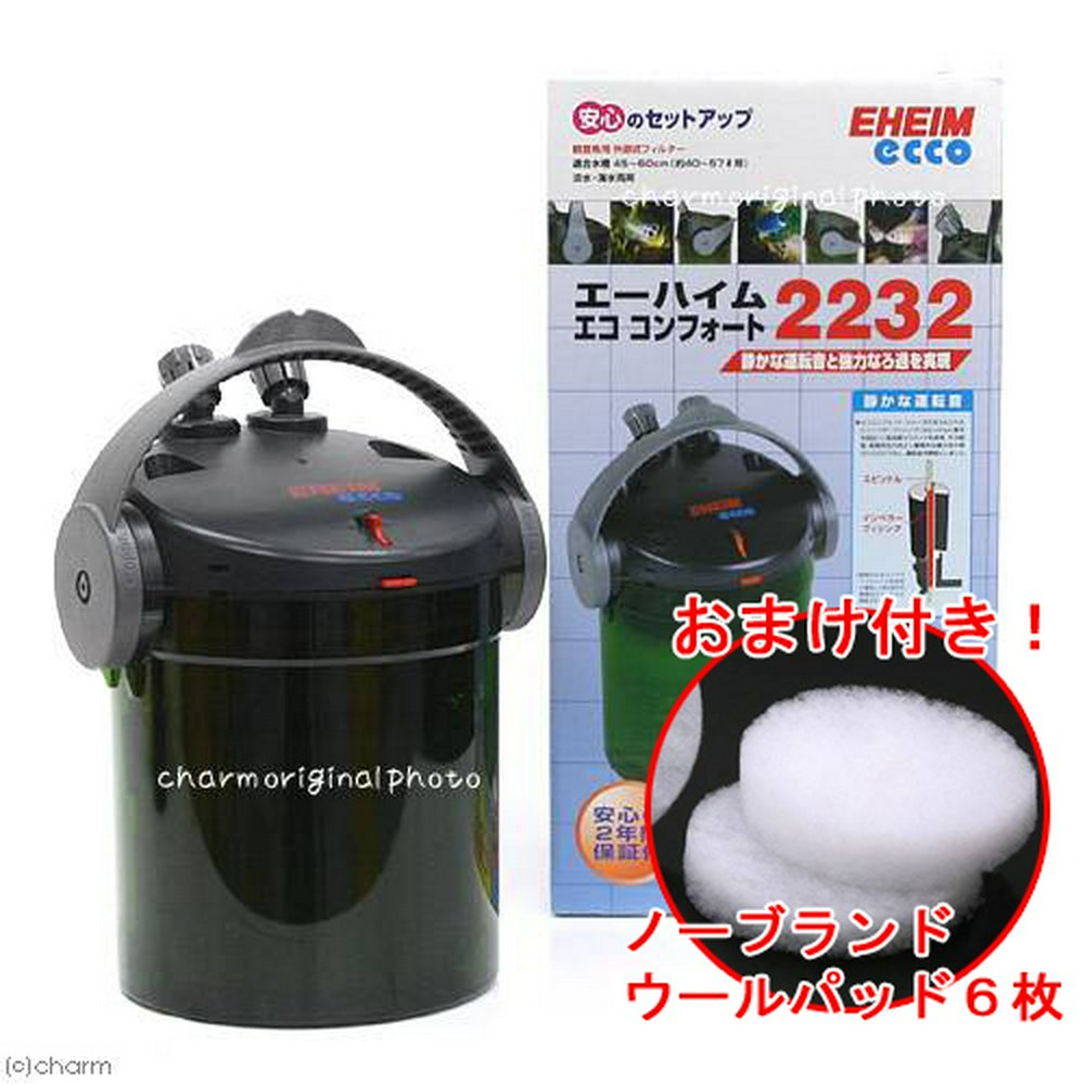 外部フィルター エーハイム エコ コンフォート 2232 おまけ付き 水槽