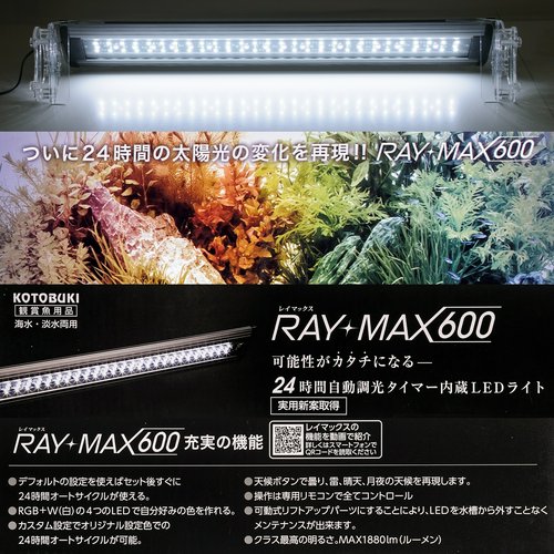 コトブキ工芸 RAY-MAX 600 60cm水槽用 タイマー内蔵 リモコン式 LED