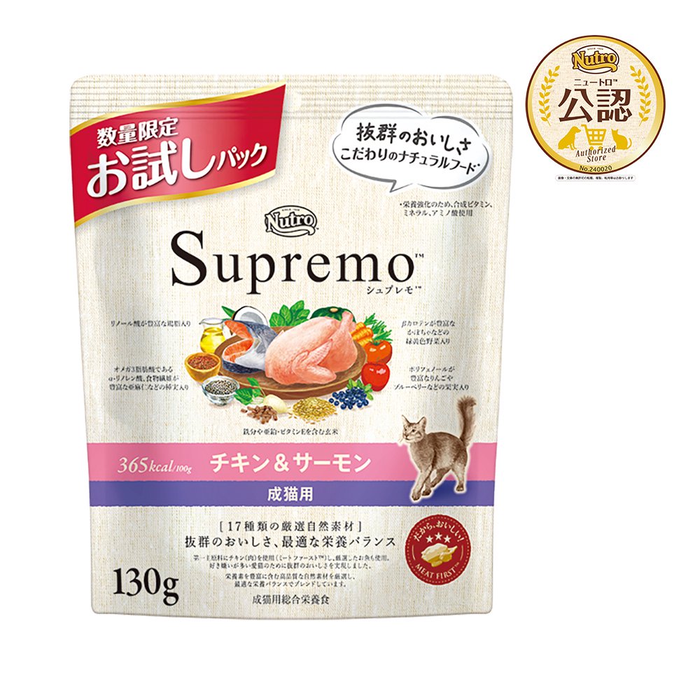 ニュートロ シュプレモ 成猫用 チキン&サーモン 130g お試しパック