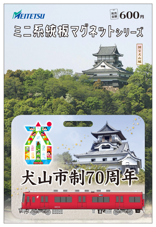 名鉄 犬山市制70周年記念 ミニ系統板マグネット 販売（2024年5月18日