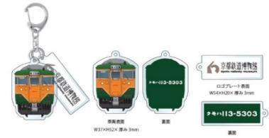 京都鉄道博物館 113系グッズ 販売（2024年5月16日～） - 鉄道コム