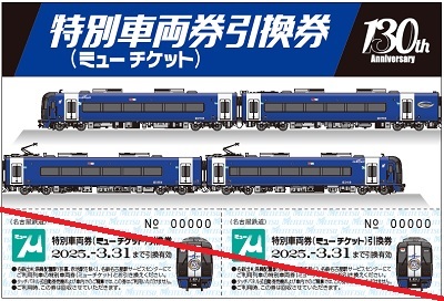 名鉄 ブルーミュースカイ 枕カバー・ミューチケット引換券セット 発売