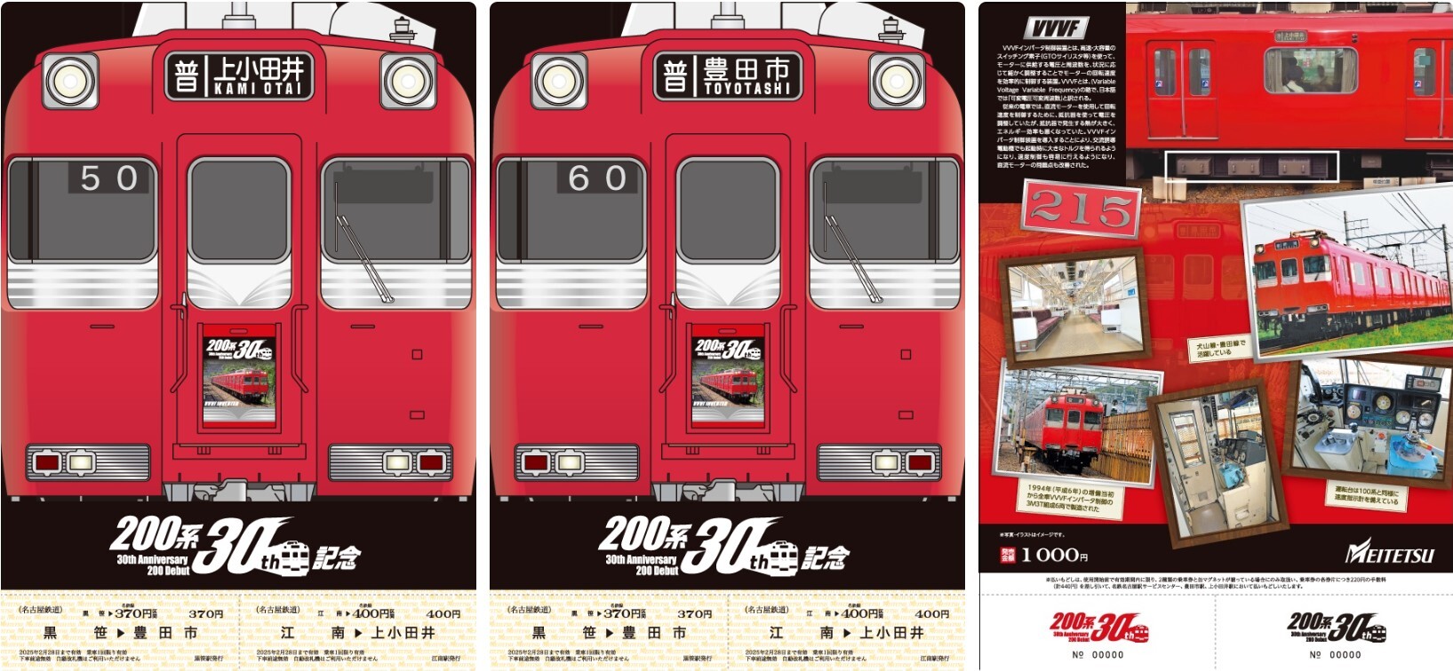 名鉄 200系30周年記念乗車券セット 発売（2024年7月15日～） - 鉄道コム