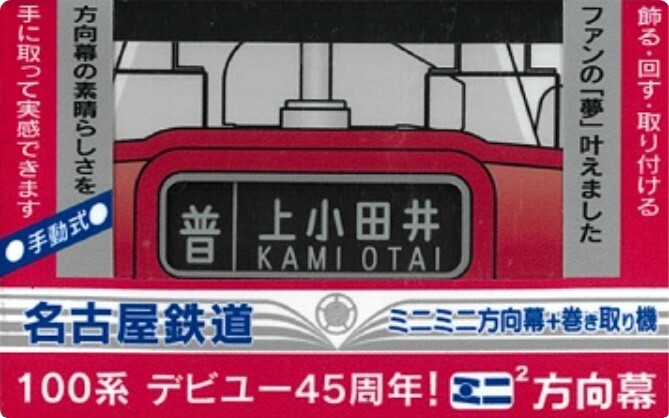 名鉄 100系45周年ミニミニ方向幕 販売（2024年7月15日～） - 鉄道コム