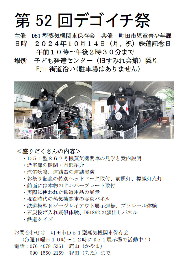 町田市D51型蒸気機関車保存会 第52回デゴイチ祭（2024年10月14日