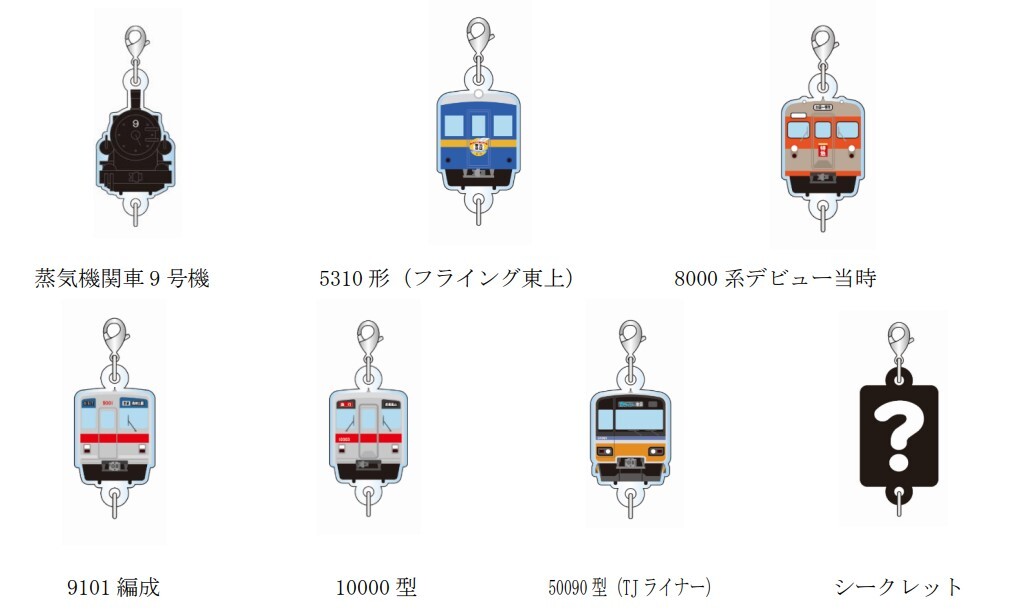 東武 東上線新旧車両 連結アクリルチャーム 販売（2025年7月10日