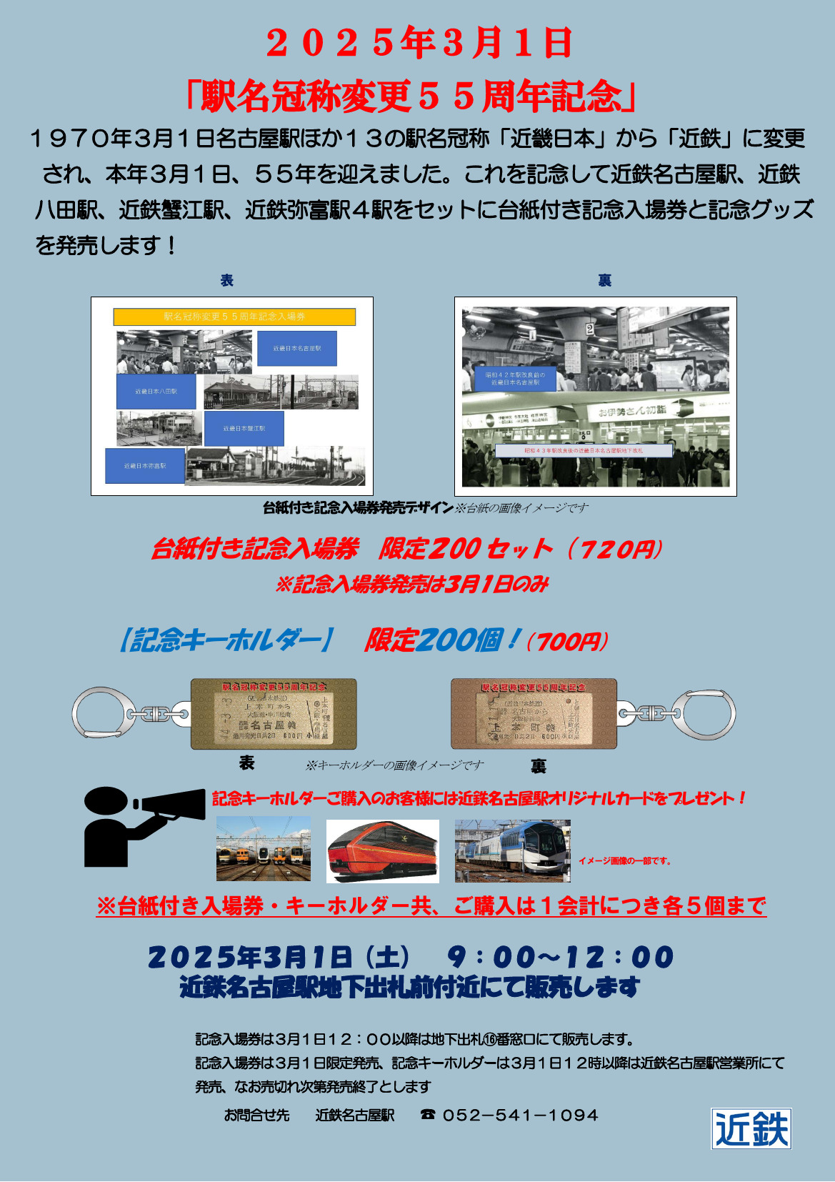 近鉄 駅名冠称変更55周年記念入場券セットなど 発売（2025年3月1日