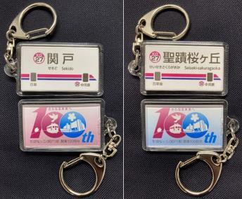 京王 聖蹟桜ヶ丘駅開業100周年記念キーホルダーセット 販売（2025年3月