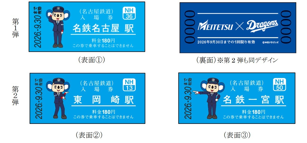 名鉄 ドラゴンズコラボ硬券入場券など 発売（2025年10月11日